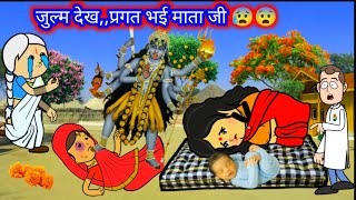 जुल्म देख प्रगट भई माता जी😨😰अवधी कमेडी🤣jijjiwalacartoon deepakcartoonchannel [upl. by Maxim68]