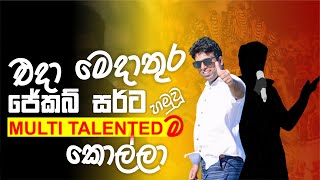 Mahen Jecob  එදා මෙදාතුර ජේකබ් සර් ට හමුවූ Multi Talented ම කොල්ලා [upl. by Currier]