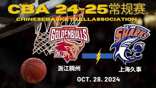 CBA直播｜浙江稠州VS上海久事｜常规赛｜10282024｜CBALIVE高清 1080p Zhejiang GoldenBulls VS Shanghai sharks [upl. by Laktasic]