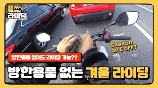 바이크 비시즌 방한용품 없이 겨울 라이딩 가능할까 l CB125R 방한용품 없이 달렸습니다 [upl. by Alyss]