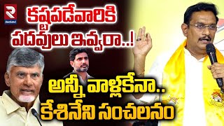 అన్నీ పదవులు వాళ్లకేనాకేశినేని  Kesineni Chinni Key Comments Posts  TDP  Chandrababu  RTV [upl. by Aguie]