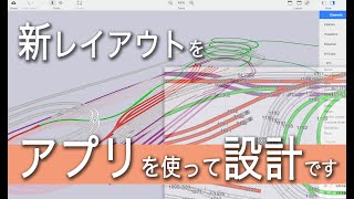 Nゲージ アプリを使ってレイアウトの設計 [upl. by Notled]