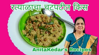 फक्त 5 मिनिटात बनवा चटपटीत रताळ्याचा किस  Upvasacha Ratalyacha Kees  Anita Kedars Recipes [upl. by Ggerg]