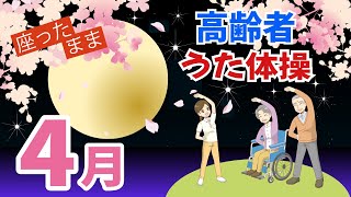 令和6年 4月 高齢者 座ったまま うた体操 リズム体操 デイサービス レク 椅子 運動 童謡 唱歌 2024年 春の歌 高齢者施設 老人ホーム [upl. by Nevins869]