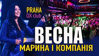 Марина і компанія Сольний концерт у ПРАЗІ OX Club Prague ВЕСНА [upl. by Ykroc245]