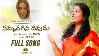 Nammadagina Devudu  Latest Telugu Christian Song  Prasanna Bold [upl. by Giusto]