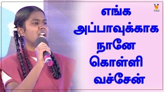 எங்க அப்பாவுக்காக நானே கொள்ளி வச்சேன்  மனதை உருக்கும் மாணவியின் பேச்சு  Ithu Ungal Medai [upl. by Greggory]