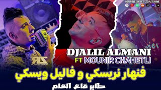 Djalil Almani 2024 Ft Mounir Chahtali  Fe Nhar Nriski w Fe Lil Wiski  طاير قاع العام  Exclusive [upl. by Costin357]