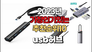 2023년 4월 가장인기있는 usb허브 비교 추천판매순위 top10 [upl. by Gittel565]