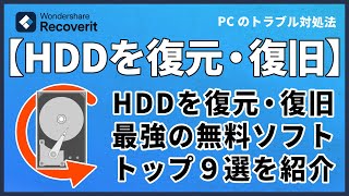 【HDDを復元】・復旧する最強のフリーソフト【トップ9】｜Wondershare Recoverit [upl. by Frederigo]