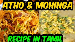 Atho and Mohinga soup recipe in tamil✌️How to prepare Burmese food in tamilsathyapriyasigamani [upl. by Sethrida]