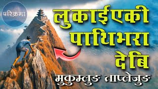 लुकाईएकी पाथिभर देबि  Mukumlung Pathibhara Taplejung parikrama [upl. by Eibreh]