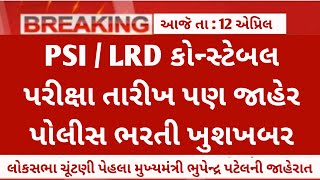 LRD constablepsi bharti exam date 202425 latest update  gujarat police bharti exam date news 2024 [upl. by Eesyak]