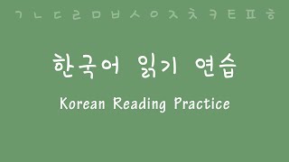 Korean Reading and Pronunciation Practice [upl. by Brent]