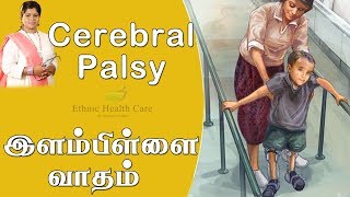 இளம்பிள்ளை வாதம் அதற்கான தீர்வு  What is Cerebral Palsy  Causes Symptoms Diagnosis Treatment [upl. by Tressia518]