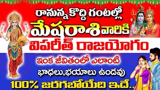 మేష రాశికీ విపరీత రాజయోగం ఏకంగా 10సంవత్సరాల పాటు తిరుగేలేదు Mesha Rasi 2024 Telugu mesharasi [upl. by Tugman]