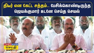 திடீர் என கேட்ட சத்தம் பேசிக்கொண்டிருந்த ஜெயக்குமார் உடனே செய்த செயல்  Jayakumar  ADMK [upl. by Alaecim]