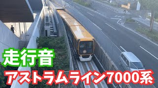 【アストラムライン】7000系走行音 本通→新白島 [upl. by Adgam893]