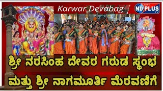 Karwar  ಶ್ರೀ ನರಸಿಂಹ ದೇವರ ಗರುಡ ಸ್ಥಂಭ ಕಳಸ ಮತ್ತು ಶ್ರೀ ನಾಗಮೂರ್ತಿ ಮೆರವಣಿಗೆ  ದೇವಭಾಗ ಚಿತ್ತಾಕುಲ live [upl. by Zadoc454]