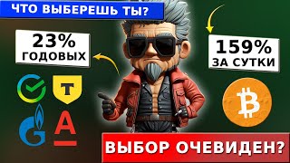 Вклад 23 годовых или 159 за сутки Банки VS Биткоин Что выберешь ты Онлайн сделка на Бинансе [upl. by Raynata]