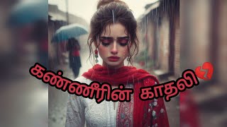 கண்ணீரின் காதலி feeling Tamilquotes8✍🏻 [upl. by Lleihsad]