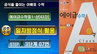 에이급수학중1상43강 일차방정식 활용  에이급 07번  긴 의자 과부족에 대한 문제 [upl. by Offen]