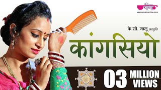 Kangasiyo Official Song New Rajasthani Song  पाड़ोसन ले गई रे  Seema Mishra  Veena Music [upl. by Iniffit]