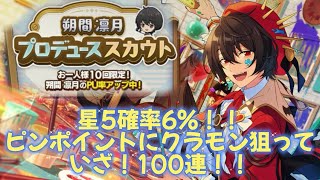 【あんスタ スカウト】プロデューススカウト 朔間凛月🌙 いざ！100連！！ [upl. by Aisirtap]