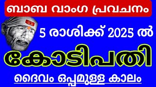 2025ല്‍ ധനികരാകാന്‍ യോഗം ഇവര്‍ക്ക് ബാബ വാംഗയുടെ പ്രവചനത്തില്‍ വരുംവര്‍ഷത്തെ 5 സമ്പന്ന രാശികളും [upl. by Ydolem]