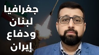 اعتراف ايراني لهذا السبب لم نسلم الحزب منظومة الدفاع الجوي وخلال ساعات يصل سلاحنا للجيش اللبناني؟ [upl. by Faletti540]