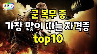 군인이 많이 따는 자격증 top10 [upl. by Herod]