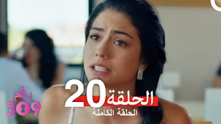 الغرفه 309 الحلقة  الجزء 20 Arabic Dubbed [upl. by Hylton260]