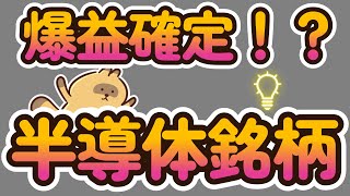 【株式投資】上がるを先取り！今後期待が高い半導体銘柄のおすすめ３選！【NISA】 [upl. by Nirac]