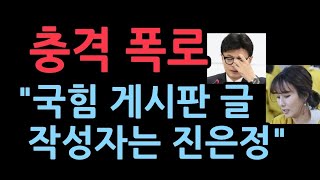 충격 폭로 YTN JTBC에서 터져나왔다 quot국힘 게시판 글 작성자는 한동훈 대표 부인 진은정quot [upl. by Ayrolg]