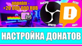 КАК НАСТРОИТЬ ДОНАТ НА СТРИМЕ В ОБС Правильная настройка донатов через DonationAlerts в OBS [upl. by Bekki681]