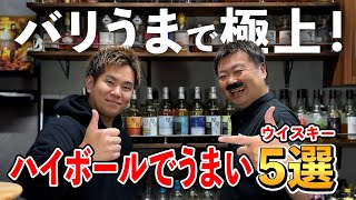 【ウイスキー５選】ちゃんぽんちからさん再び降臨ウイスキー値上げ時代に抗う！5000円以下でハイボールで美味しく飲めるオススメのモルトウイスキーはコレだ whisky バリうま [upl. by Suter]