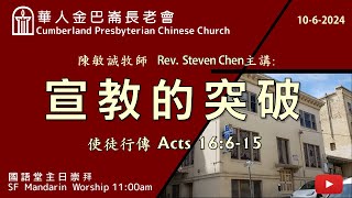 CPCC SF Mandarin Worship 國語崇拜  1062024 1100 AM [upl. by Ebeneser]