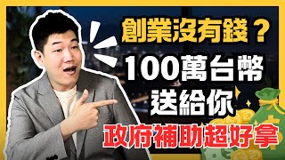 100萬創業補助送給你，不是青創貸款，真的不用還的創業資金！四個創業前就要知道的找資金管道  Alex 聊創業 [upl. by Missak]