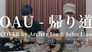 coverOAU帰り道 ft Archer Liu｜弾いてみた（日劇《昨日的美食》主題曲） [upl. by Atirabrab]