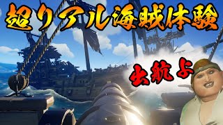 海賊になれるゲームが楽しすぎる！【Sea of Thieves】 [upl. by Ellezig]