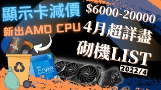 【砌機LIST】4月份超齊全 6000 到 20000都有！新到AMD CPU  顯示卡減價  2022消費券  砌機好時機？4K 【TechiCardia】 [upl. by Llehcar]