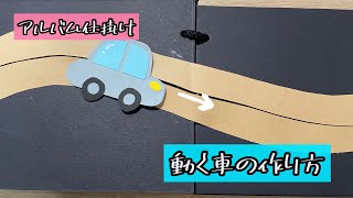 【アルバム仕掛け】動く車の作り方（解説文付き）アルバム仕掛け 手作りアルバム 動く 車 [upl. by Seda]