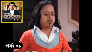 Adalot Bangla 2022 New Episode  Adalot Bangla 2022 নতুন পর্ব 1  আদালত কেডি পাঠক [upl. by Nuahs703]