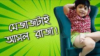 মেজাজটাই হলো আসল রাজা Mejaj tai holo asol Raja [upl. by Oribella440]