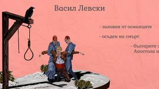 Апостоли на свободата  Човекът и обществото 3 клас  academico [upl. by Jermain58]