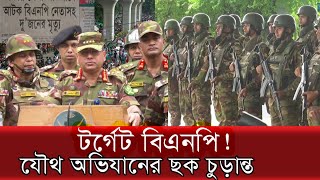 যৌথ অভিযান নাকি অপারেশন ক্লিনহার্ট  Operation Joint Forces [upl. by Leatri666]