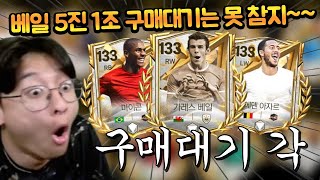 대규모 업뎃 끝나자마자 베일 5진 1조 TP에 구매대기 걸고 뽑기 오지게 질렀습니다 ㄷㄷ FC모바일 [upl. by Ahsir]