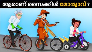 Bicycle Thief VS Detective Mehul  Malayalam Riddles  മലയാളത്തിലെ കടങ്കഥകൾa [upl. by Atiuqahc]