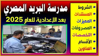 مدرسة البريد المصري 2025  تعيين بعد التخرج  الشروط والأوراق المطلوبة والمميزات والمصاريف والعناوين [upl. by Kenlee]