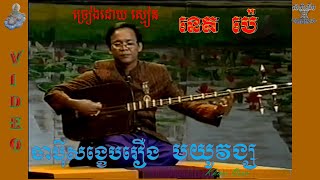 ចាប៉ីសង្ខេបរឿង មយូវង្ស ​VIDEO ច្រៀងដោយ ស្មៀន នេត ប៉េJapey khmer ROEUNG MOAYOUVONG [upl. by Ellwood491]